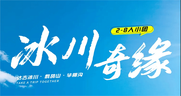 《九綿尋花》九寨溝+熊貓基地2-8 人小團2日游