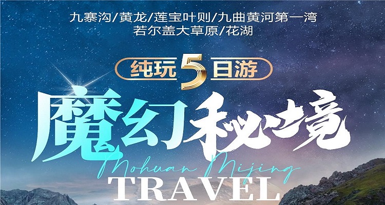 【魔幻秘境】莲宝叶则/九曲/花湖/九寨沟/黄龙小团2-8人纯玩 5 日游