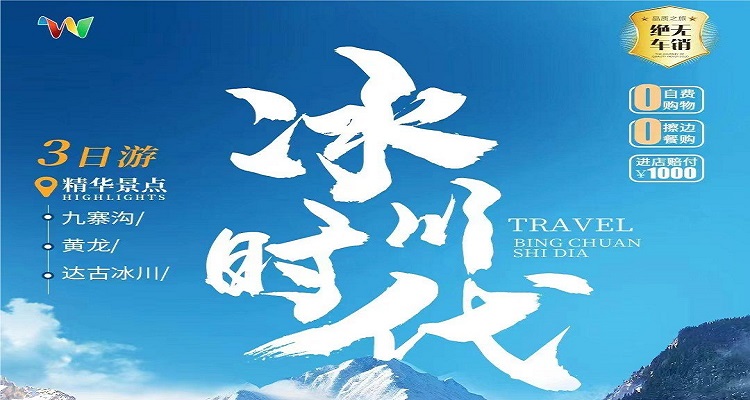 達古冰川+九寨+黃龍純玩 3 日游