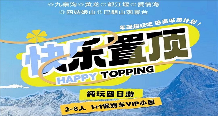 《快乐置顶》九寨沟+黄龙+熊猫乐园/都江堰+四姑娘山 爱情海 4A 景区小团纯玩四日游