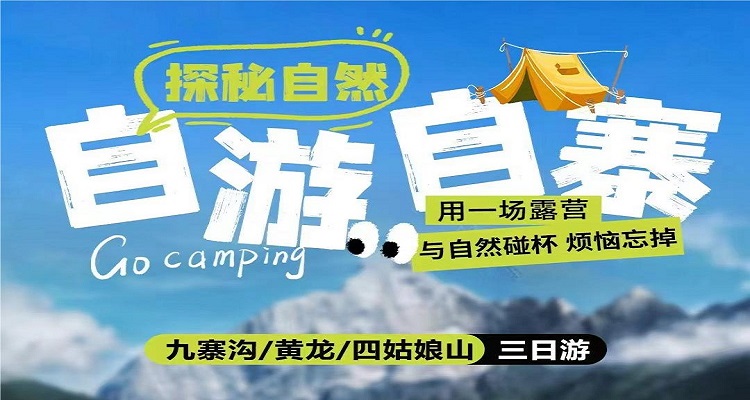 【自游自寨】四姑娘山+九寨+黄龙纯玩 3 日游2-8人团