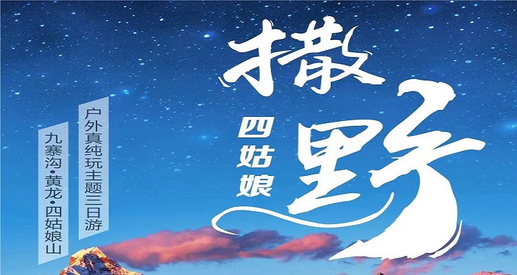 【撒野四姑娘山】四姑娘山+九寨+黃龍純玩大團 3 日游