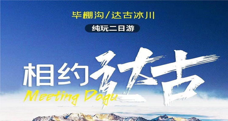 【相約達(dá)古】畢棚溝+達(dá)古冰川純玩 2 日游
