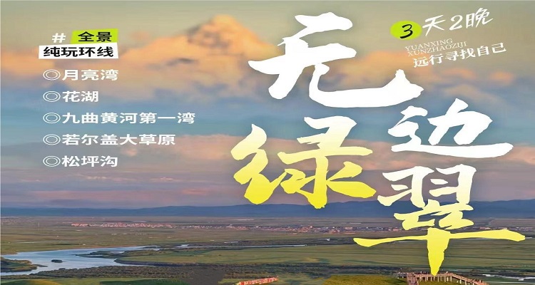 【无边翠绿】月亮湾+九曲黄河第一湾+花湖+松坪沟纯玩三日游