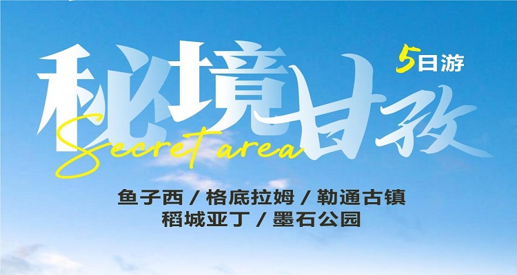 2025秘境甘孜/稻城亞丁、墨石公園、魚子西、格底拉姆-天空之城、通勒古鎮5日游
