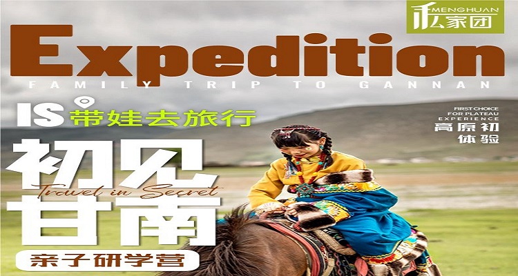 【初见甘南·亲子研学营】 亲子纯玩6天5晚私家团丨2025甘南亲子研学线路首选,丰富的研学活动,精心设计的亲子场景互动,寓教于乐绝不枯燥!全程亲子老师+跟拍摄影师,赠送航拍,留下您的美好回忆!
