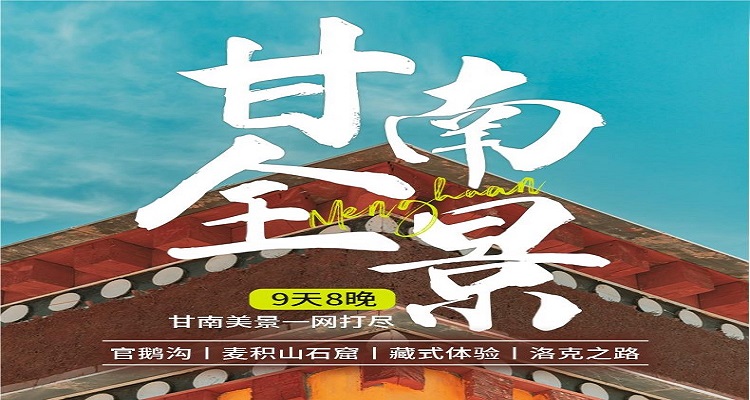 【甘南全景】 小众深度9天8晚丨甘南大环线，兰州-麦积山石窟-官鹅沟-洛克之路-扎尕那仙女滩-花湖-纳摩大峡谷-拉卜楞寺-2-5人小团人文风光之旅