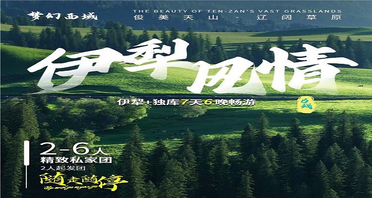 【伊犁风情7日私家团】 一单一团。伊宁-赛里木湖-奎屯-独山子峡谷-独库公路-巴音布鲁克日落-那拉提空中草原-新源-恰西-特克斯-喀拉峻-阔克苏-昭苏-夏塔-伊宁解散 7天6晚
