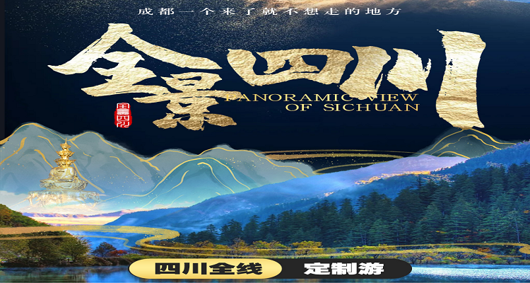 全景四川私人定制游|8-10天私家团·行程按需求定制,成都9999元起