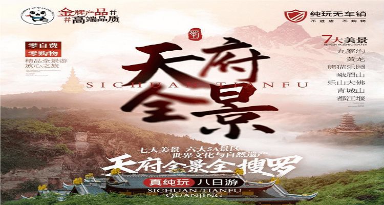【天府全景游】九寨沟/黄龙/熊猫乐园/峨眉山/乐山/都江堰/青城山双汽八日跟团旅游