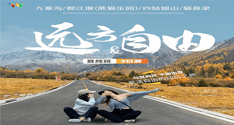 【遠方自由】九寨溝+四姑娘山+都江堰/熊貓樂園純玩大團 3 日游