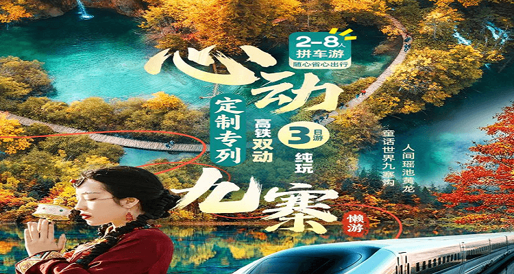 【心动九寨】定制专列 九寨黄龙懒游双动半自由 3 日游 【2-8 人小团】旅拍升级版