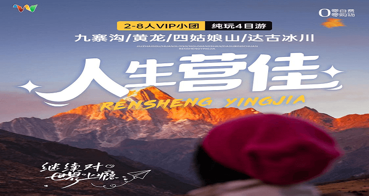 【人生营佳】九寨+黄龙+达古冰川+四姑娘山小团纯玩 4 日游