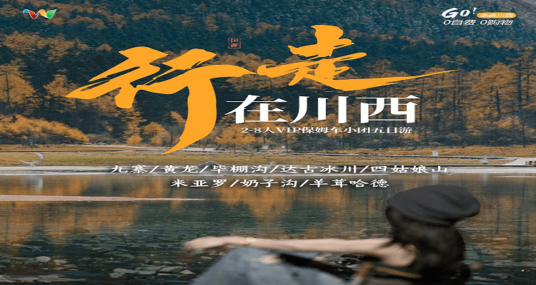 【行走在川西】九寨溝+黃龍+畢棚溝+達古冰川+四姑娘山 2-8 人小團 5 日游