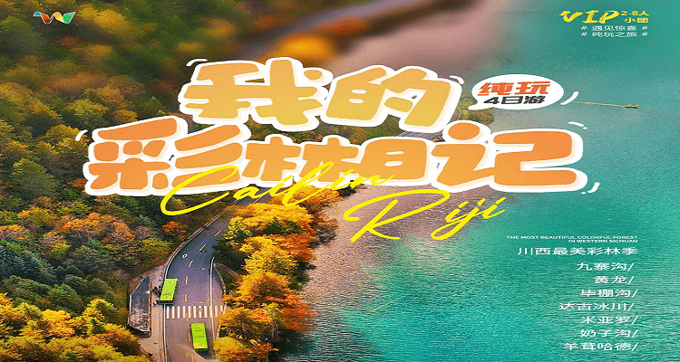 【我的冰雪日記】九寨溝+黃龍+達古冰川+畢棚溝2- 8 人小團純玩4日游