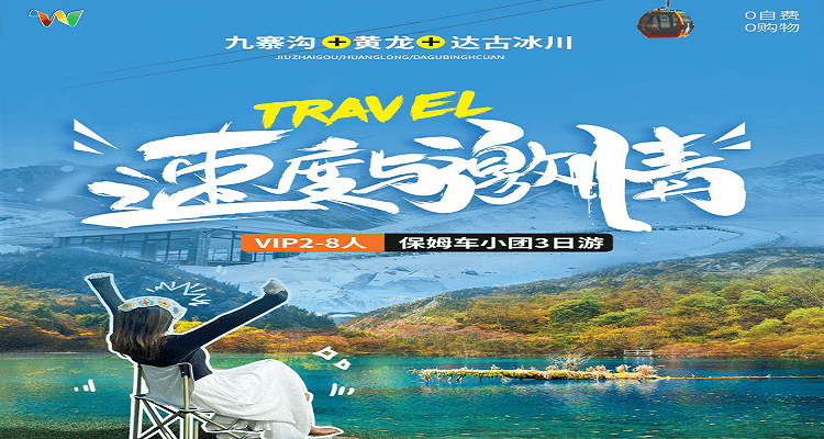 【速度與激情】九寨溝+黃龍+達古冰川純玩2-8人小團 3 日游