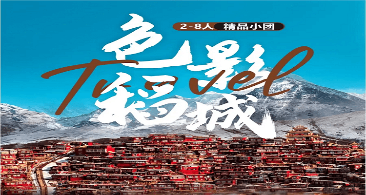【色影稻城】色达·四姑娘山·稻城·墨石公园·鱼子西·红海子·理塘·丹巴川西环线7日MINI2-8人精品小团游