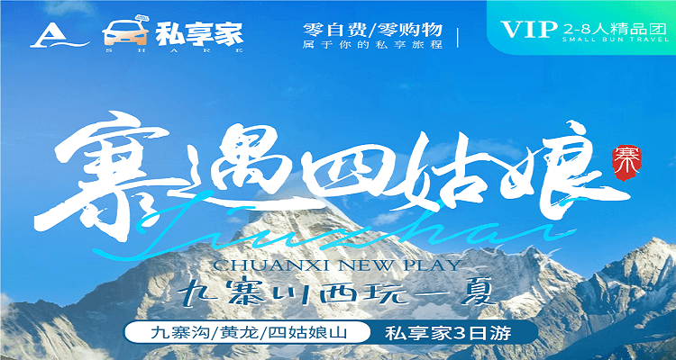 寨遇四姑娘 九黃+四姑娘山3日游2-8人小團