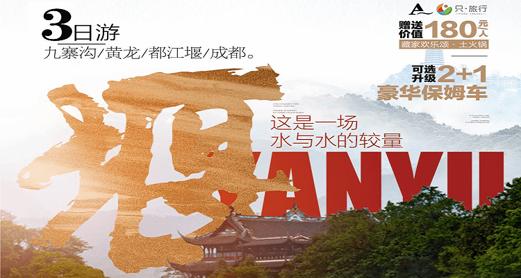 【堰遇九寨】九寨沟/黄龙/都江堰双汽三日跟团旅游
