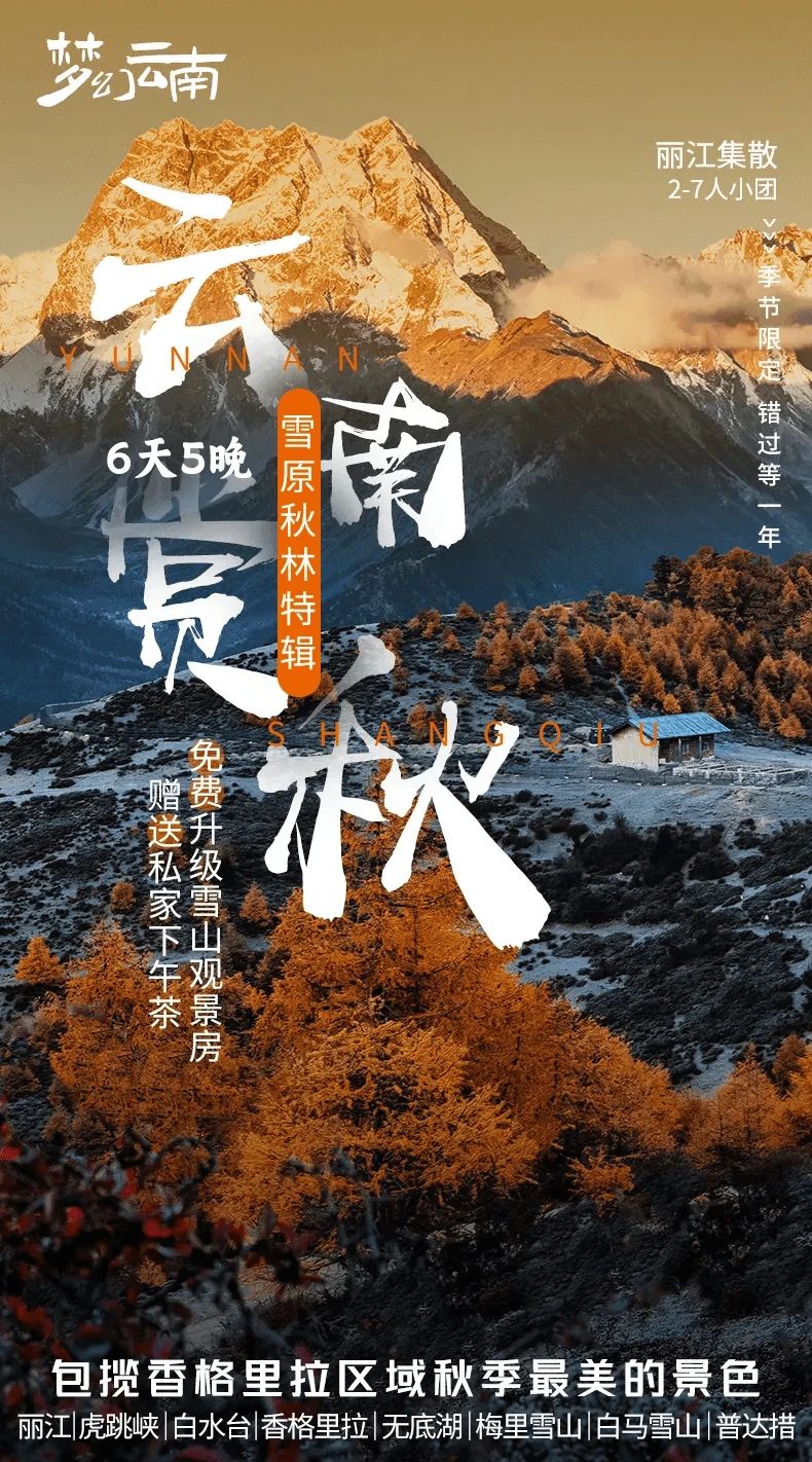 秋季旅行，云南旅行6天5夜赏秋特辑