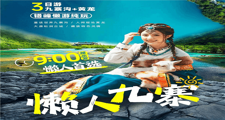 【懒人九寨】 <九寨沟•黄龙•松州古城•9 点晚出发•懒游纯玩>精华品质 3 日游