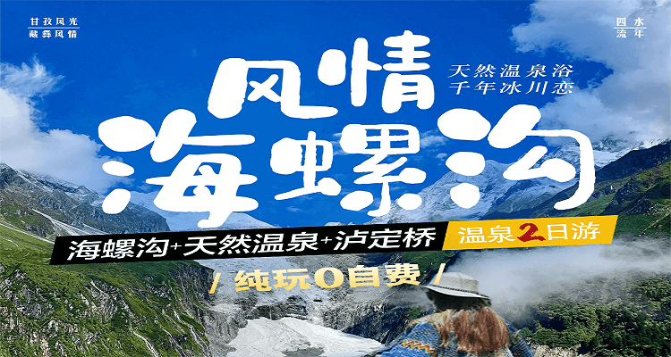 【风情海螺沟】贡嘎雪山+冰川温泉+泸定桥 纯玩跟团 成都出发2日游