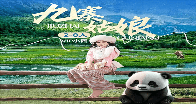 【九寨姑娘】 <九寨•黄龙•四姑娘山•熊猫乐园或都江堰•2-8 人 VIP 小团•半自由车拼车>半自助 4 日游