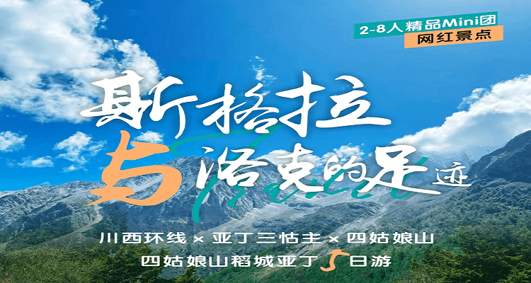 【斯格拉与洛克的足迹】川西环线/亚丁三怙主/四姑娘山/稻城亚丁5日游2-8人精品mini团