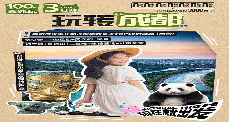 【玩转成都】 都江堰+青城山+三星堆+熊猫基地+杜甫草堂+宽窄巷子+奎星楼+武侯祠+锦里3天2晚