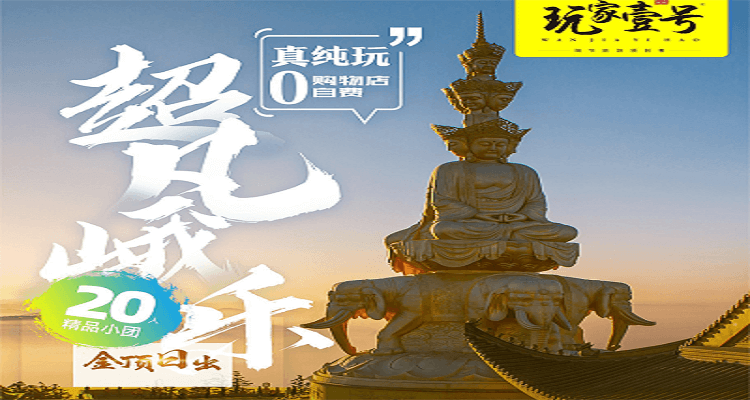 【純臻峨樂】<二進(jìn)峨眉山?樂山大佛?2+1 頭等艙?20 人精致小團(tuán)>純玩 2 日游.A 線樂山懶人游江/B 線樂山深度登山 (住金頂)