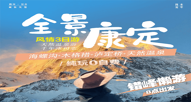 【全景康定】海螺溝/木格措雙汽三日跟團旅游