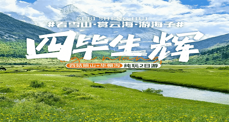 【四毕生辉】四姑娘山/毕棚沟双汽二日跟团旅游