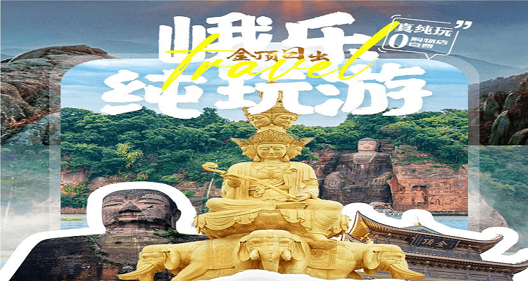 <二进峨眉山•乐山大佛•半自由行>纯玩 2 日游.A 线乐山懒人游江/B 线乐山深度登山（住金顶）