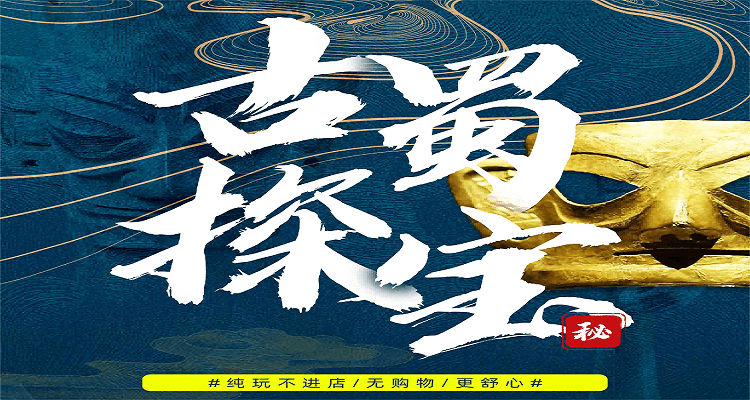 【古蜀探寶】A 線熊貓基地+三星堆或金沙遺址一日游