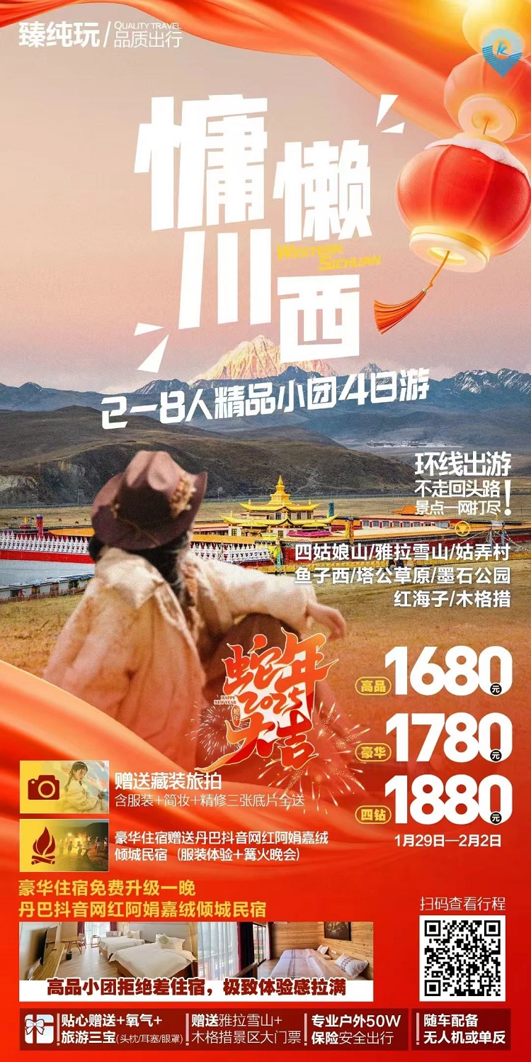 川西旅游攻略||精品小团4日游，春节旅行4天3晚【四姑娘山-雅拉雪山-鱼子西-红海子-木格措】
