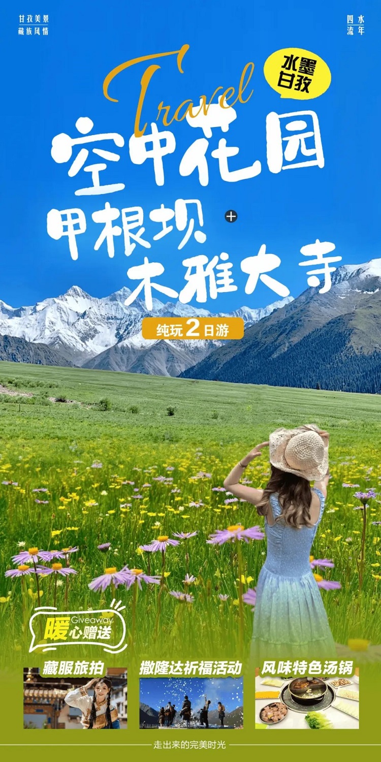 川西旅游攻略||【木雅大寺+各日馬村+甲根壩+塔公草原】川西春色盛宴480元起