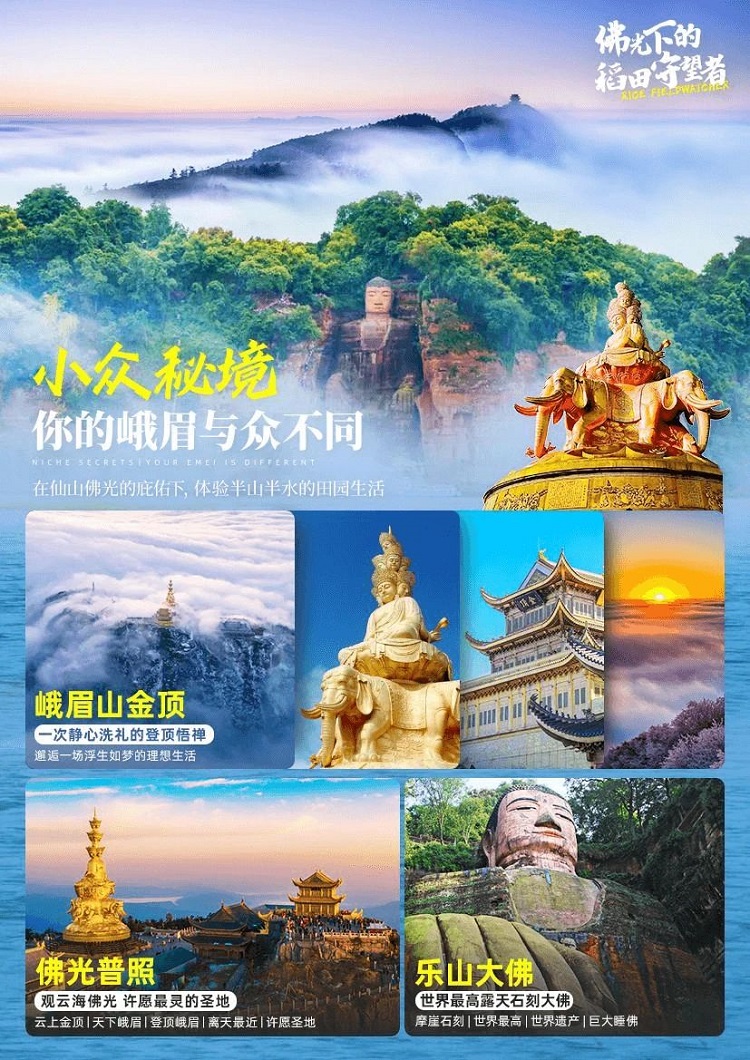 成都旅游攻略||樂山-峨眉山周末2日游【峨眉山金頂-樂山大佛-高橋里田園風(fēng)光-佛光云海打卡】純玩旅行攻略