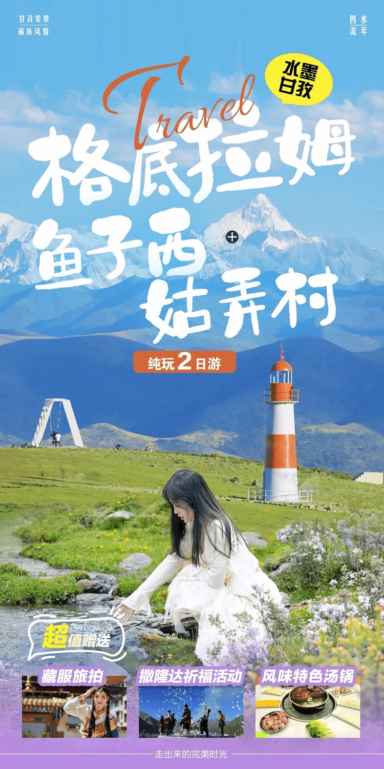 川西旅游攻略||周末出行攻略【格底拉姆-魚子西-姑弄村-塔公草原】