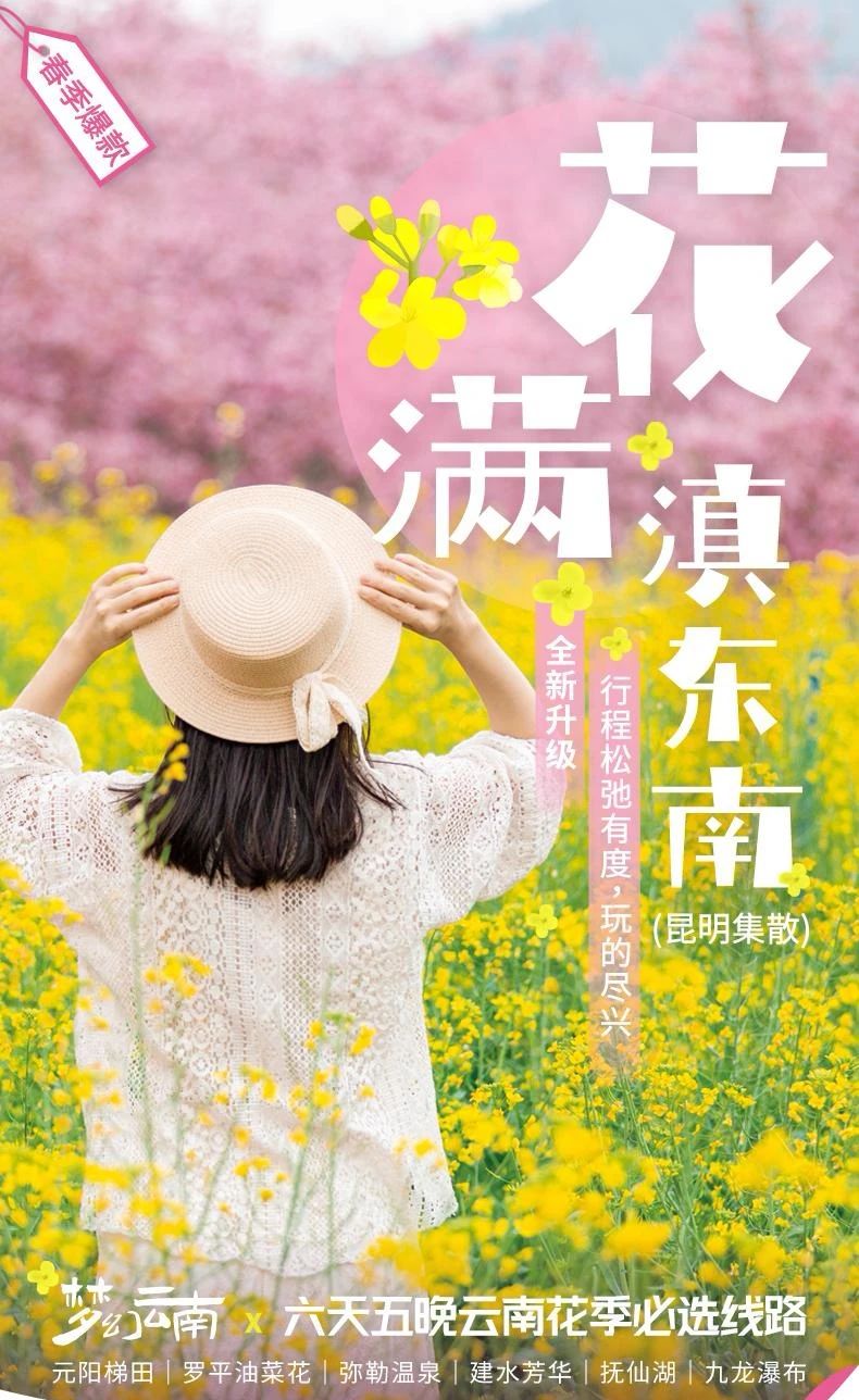 云南旅行||6天5晚[罗平万亩油菜花＋元阳梯田灌水季＋建水悠闲时光＋弥勒泡温泉＋抚仙湖观景＋九龙瀑布]