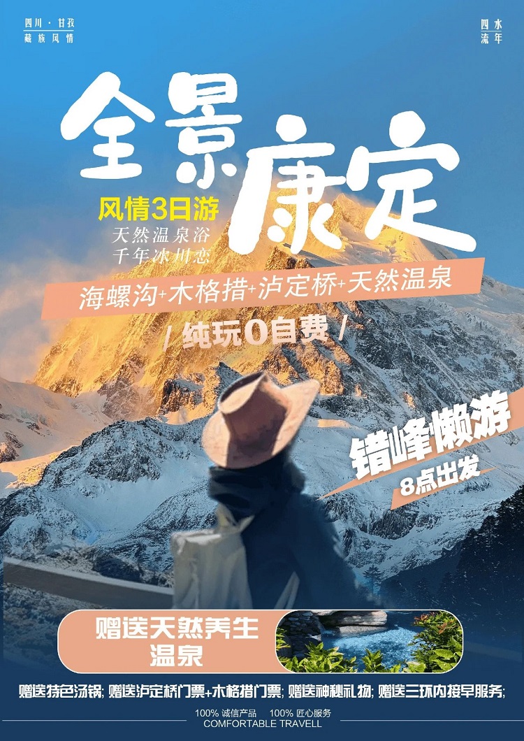 川西旅游攻略||全景康定3日游【海螺溝+木格措+瀘定橋】贈送天然養生溫泉