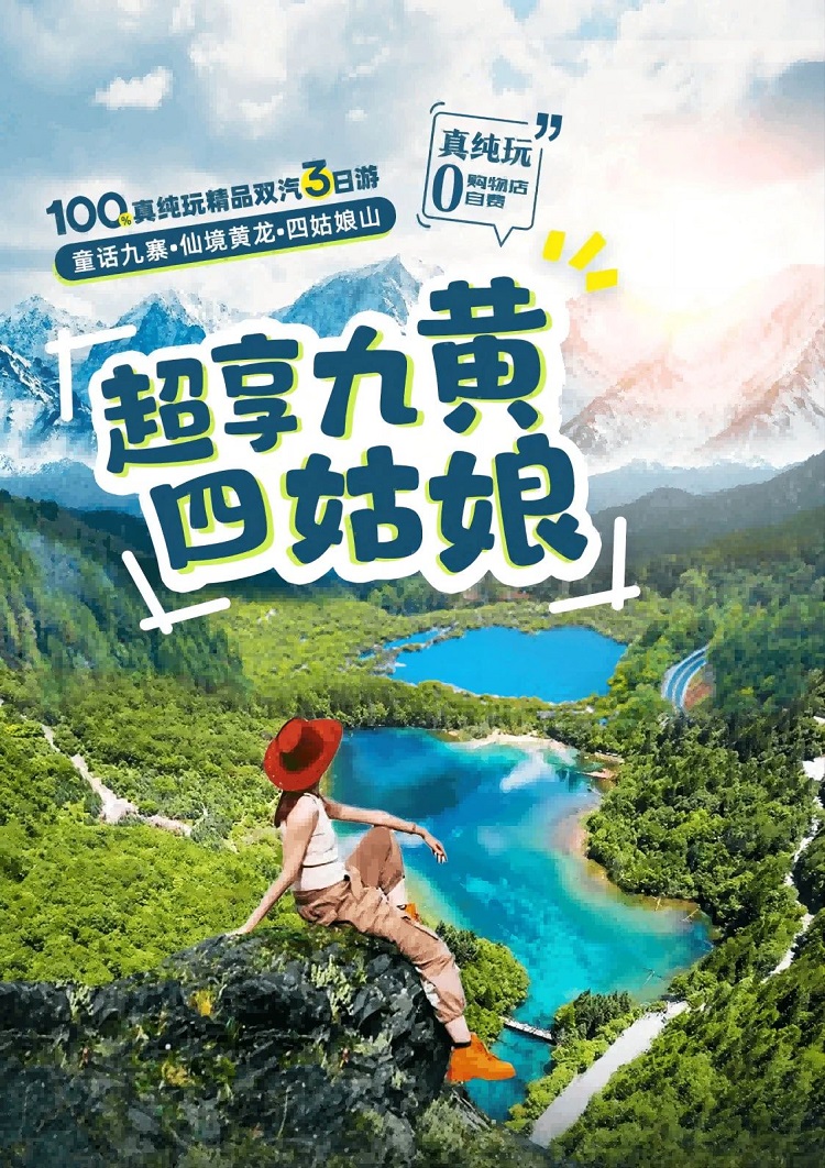 九寨沟旅行||3天2晚[九寨沟+黄龙+四姑娘山+川主寺+成都]