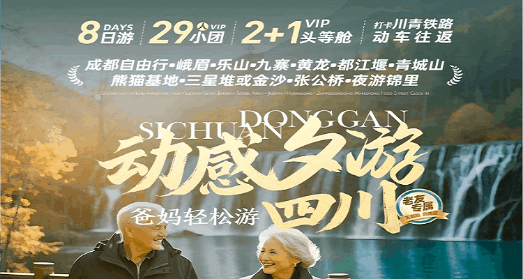 【动感夕游全景四川8天7晚】•爸妈轻松游四川 <成都自由行•峨眉•乐山•九寨•黄龙•都江堰•青城山•熊猫基地•三星堆或金沙•张公桥•夜游锦里>连线双动8天7晚