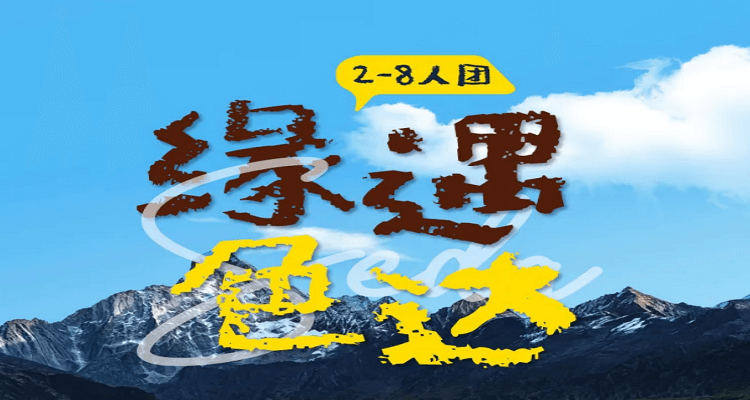 【缘遇色达4日游】色达+格底拉姆+鱼子西+四姑娘山环线4日游Mini 2-8人团