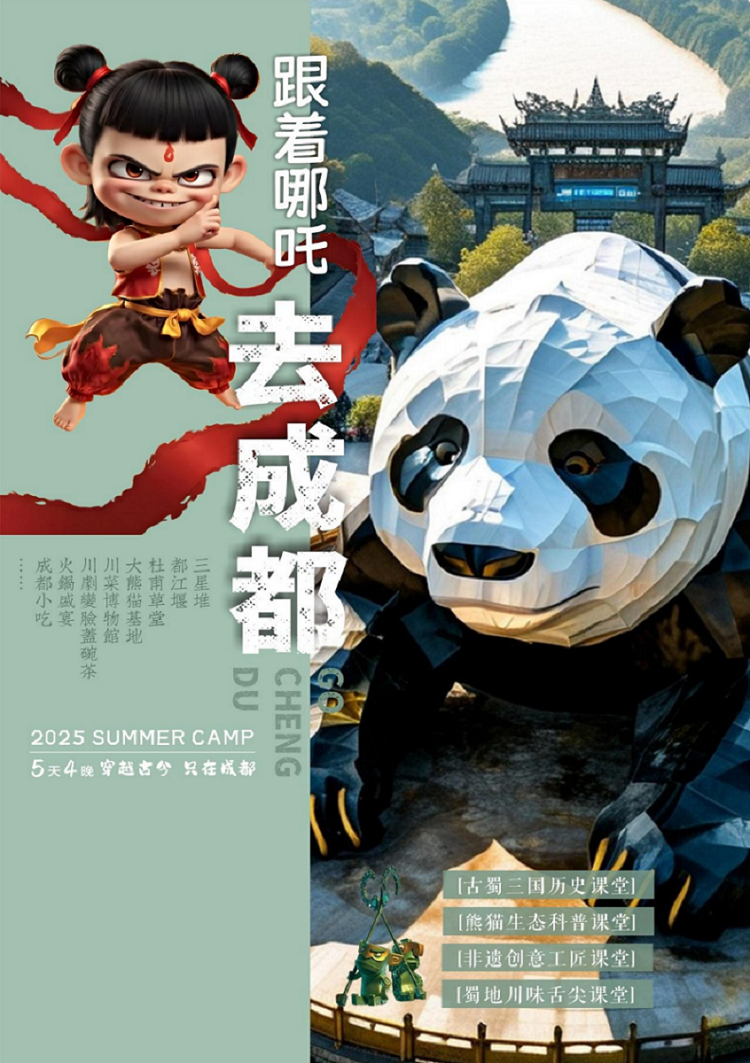 【跟着哪吒去成都5天4晚夏令营】