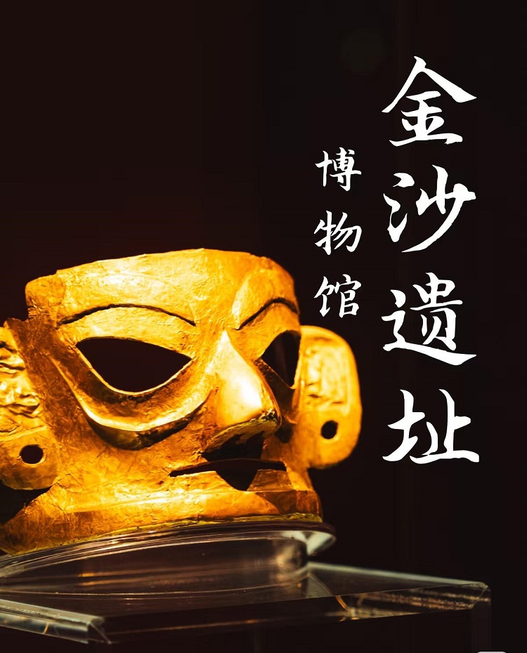 金沙遺址(1) 金沙遺址(1)