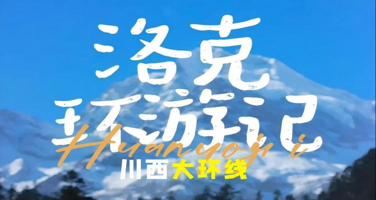 【洛克环游记】四姑娘山+稻城亚丁+鱼子西+木格措+墨石6日游MINI2-8人团