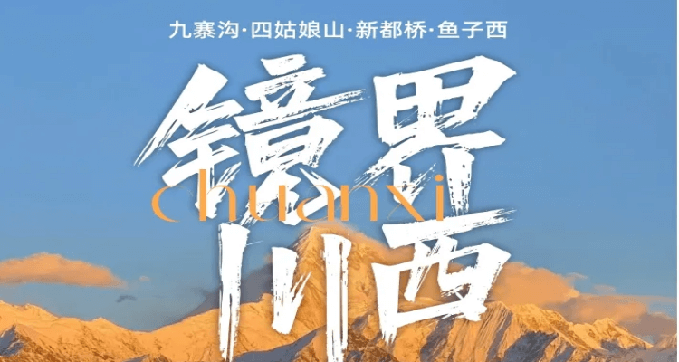 【鏡界川西】九寨溝/都江堰/熊貓樂園/松潘古鎮/黃龍/四姑娘山/墨石公園/塔公草原/魚子西/新都橋/紅海子/木格措品質六日游