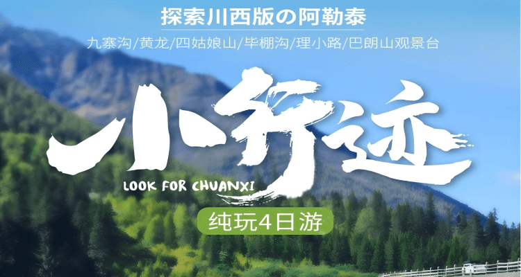 《小行迹》 九寨沟+黄龙+毕棚沟+四姑娘山 2-8 人小团 4 日游