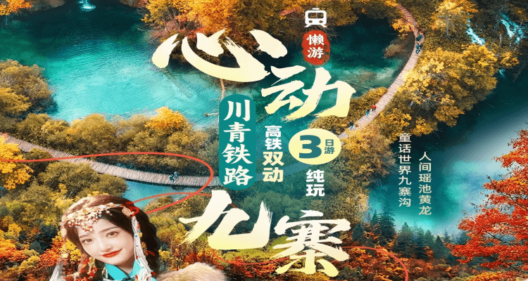 【心动九寨】• 成都九寨沟+黄龙懒游双动 3 日游 【品质大团】