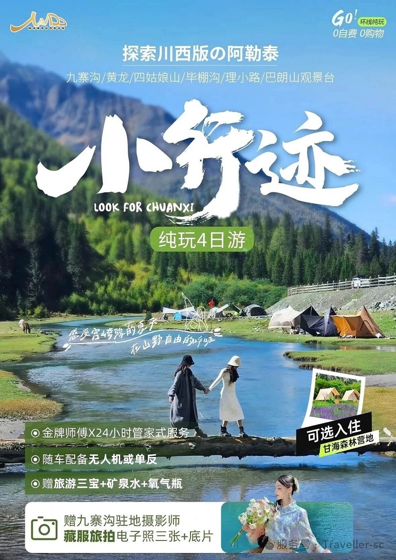 川西旅游攻略||畢業旅行4天3晚純玩推薦【 四姑娘山﹣理小路﹣古爾溝-畢棚溝-九寨溝 - 黃龍】